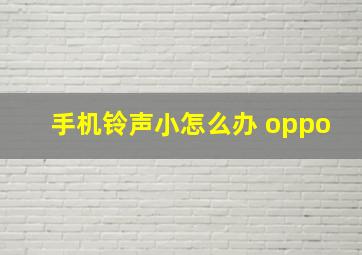 手机铃声小怎么办 oppo